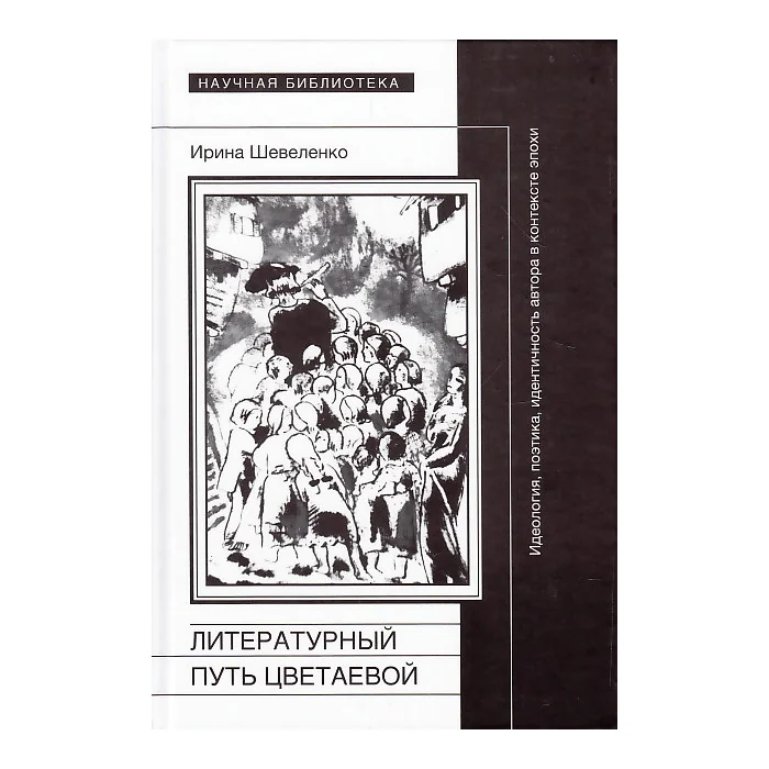 Обложка книги «Литературный путь Цветаевой»