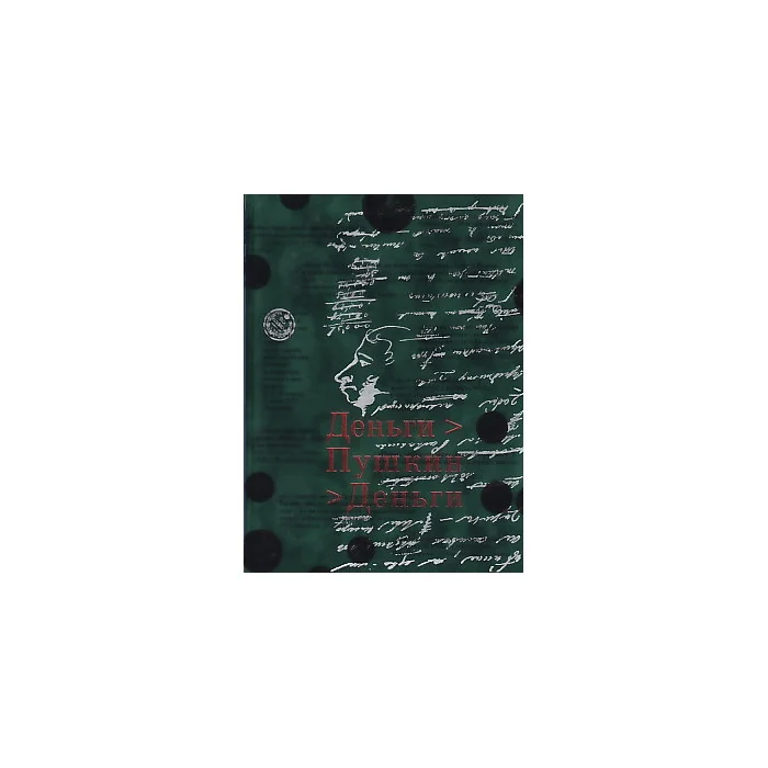 Обложка книги «Деньги - Пушкин - Деньги»