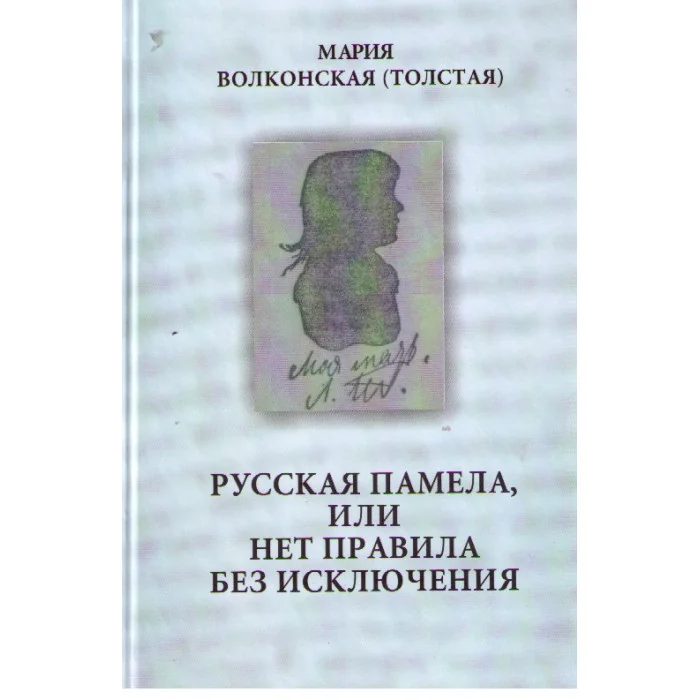 Обложка книги «Русская Памела, или нет правила без исключения»