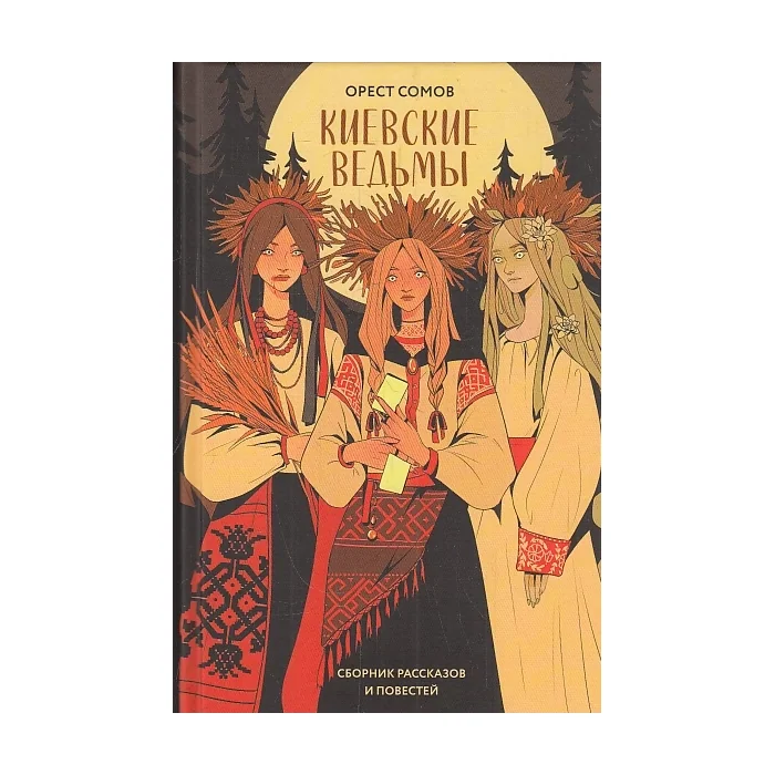 Обложка книги «Киевские ведьмы : сборник рассказов и повестей»