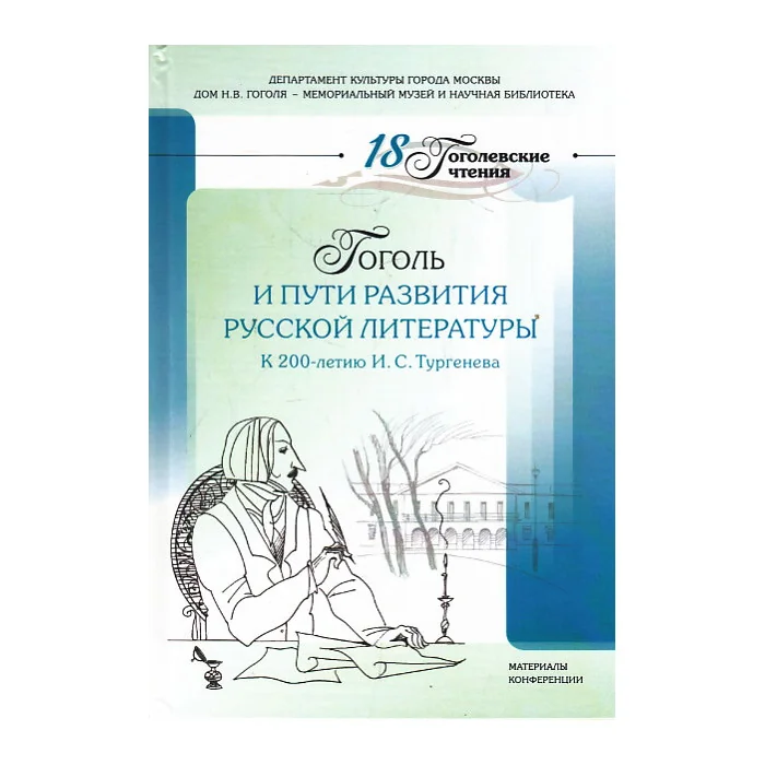 Обложка книги «Гоголь и пути развития русской литературы. К 200-летию И. С. Тургенева. 18-е Гоголевские чтения»