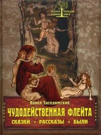 Обложка книги «Чудодейственная флейта. Сказки. Рассказы. Были»
