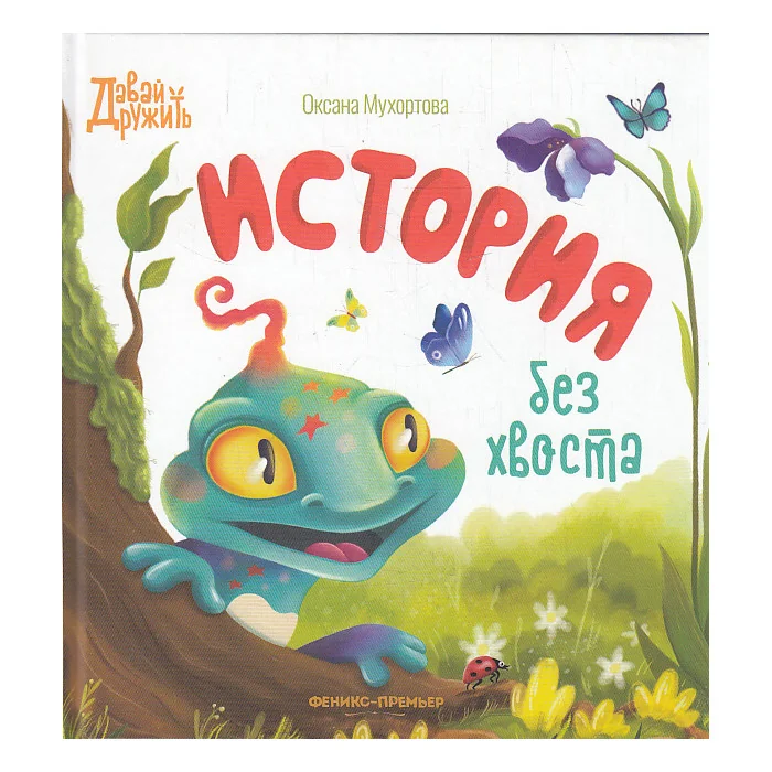 Обложка книги «Оксана Мухортова: История без хвоста»