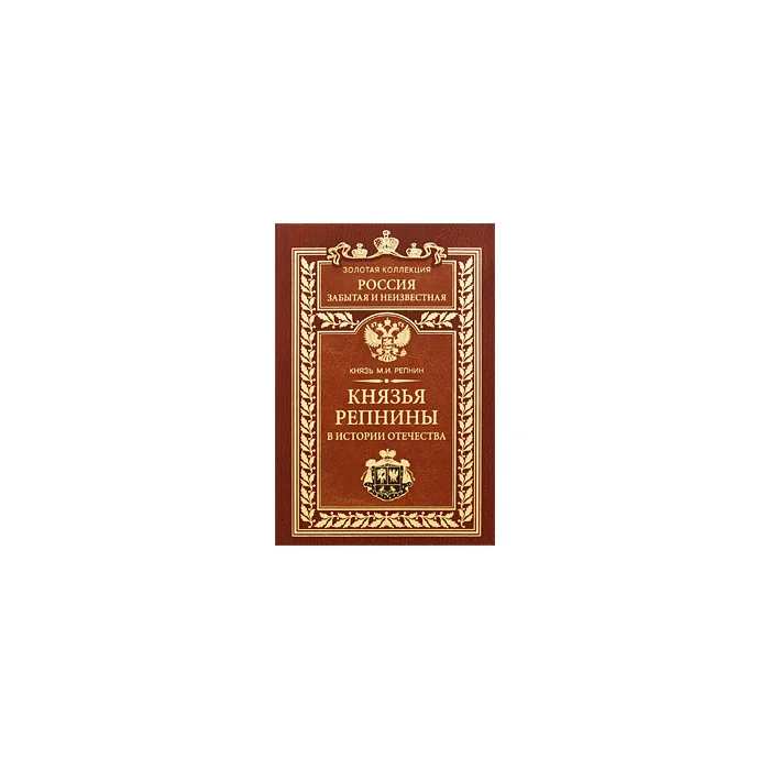 Обложка книги «Князья Репнины в истории Отечества»