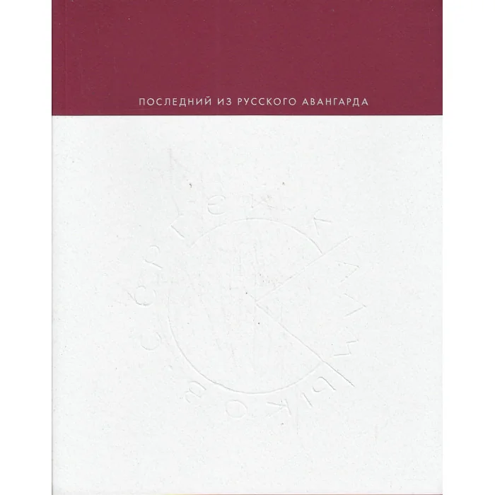 Обложка книги «Сергей Калмыков. Последний из русского авангарда»