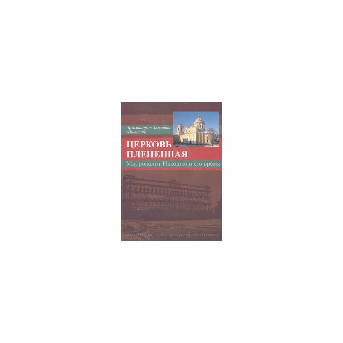 Обложка книги «Церковь плененная»