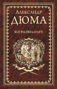 Обложка книги «Бог располагает!»