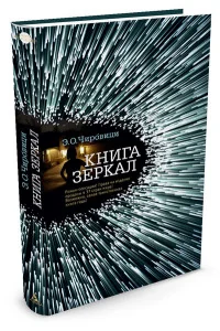 Обложка книги «Книга зеркал»