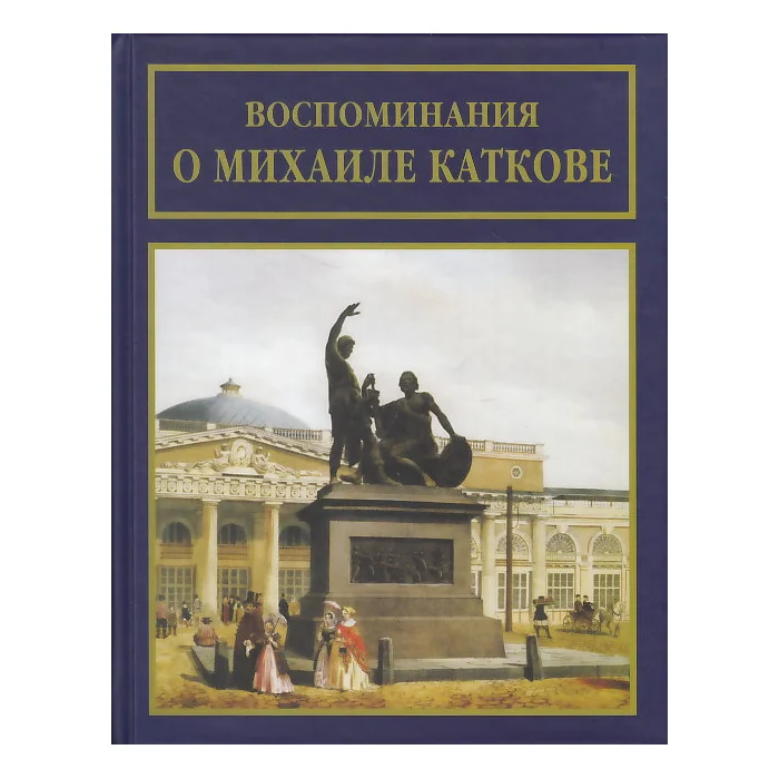 Обложка книги «Воспоминания о Михаиле Каткове»