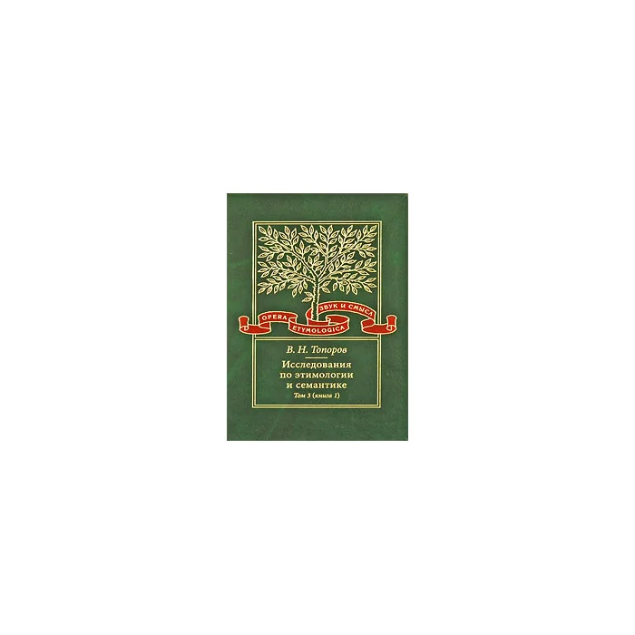 Обложка книги «Исследования по этимологии и семантике. Том 3. Индийские и иранские языки. Книга 1»