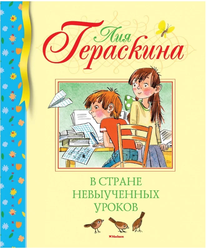 Обложка книги «В стране невыученных уроков»