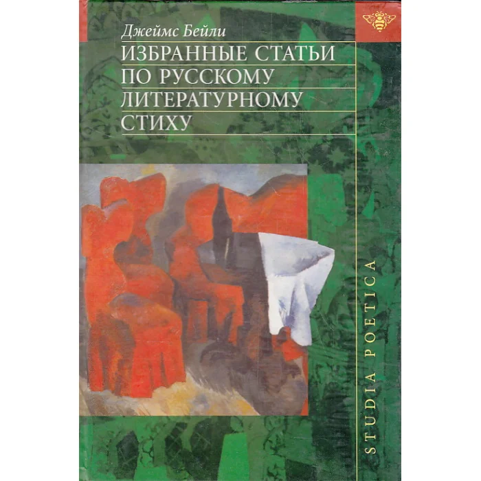 Обложка книги «Избранные статьи по русскому литературному стиху»