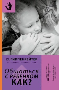 Обложка книги «Общаться с ребенком. Как?»