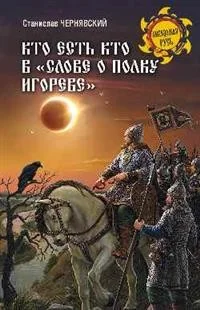 Обложка книги «Кто есть кто в "Слове о полку Игореве"»