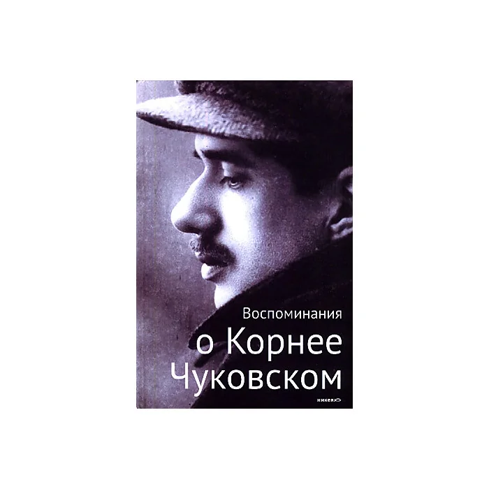Обложка книги «Воспоминания о Корнее Чуковском»