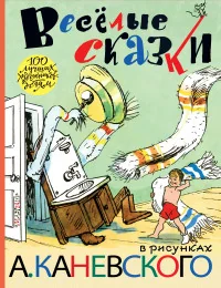 Обложка книги «Весёлые сказки в рисунках А. Каневского»
