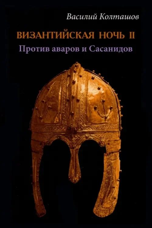 Обложка книги «Византийская ночь-II. Против аваров и Сасанидов»