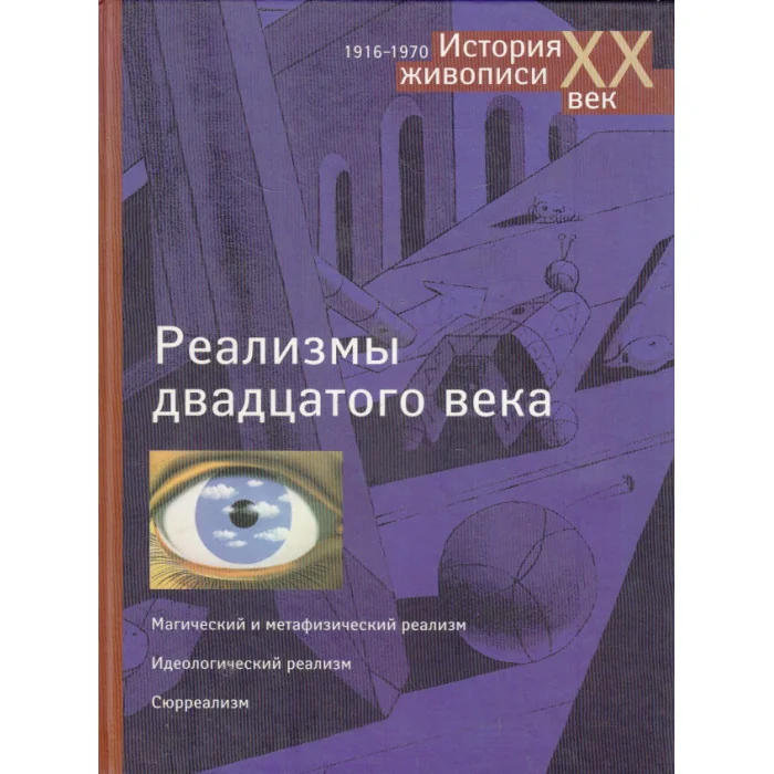 Обложка книги «Реализмы двадцатого века. Магический и метафизический реализм. Идеологический реализм. Сюрреализм»