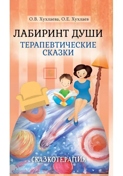 Обложка книги «Лабиринт души. Терапевтические сказки»
