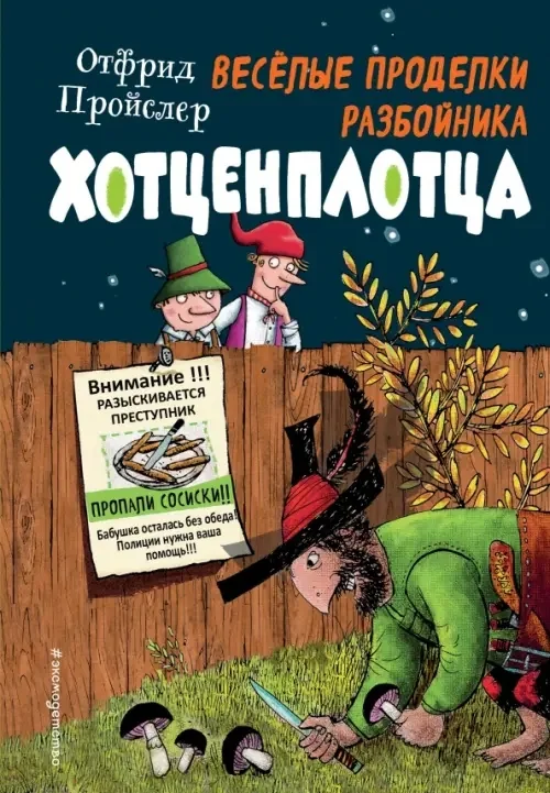 Обложка книги «Весёлые проделки разбойника Хотценплотца»