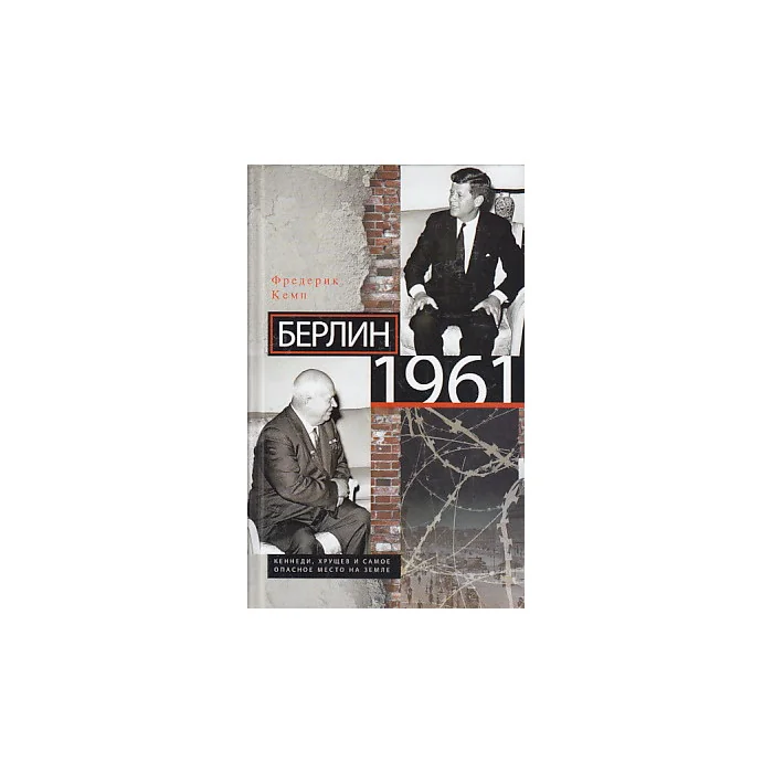 Обложка книги «Берлин 1961. Кеннеди, Хрущев и самое опасное место на Земле»