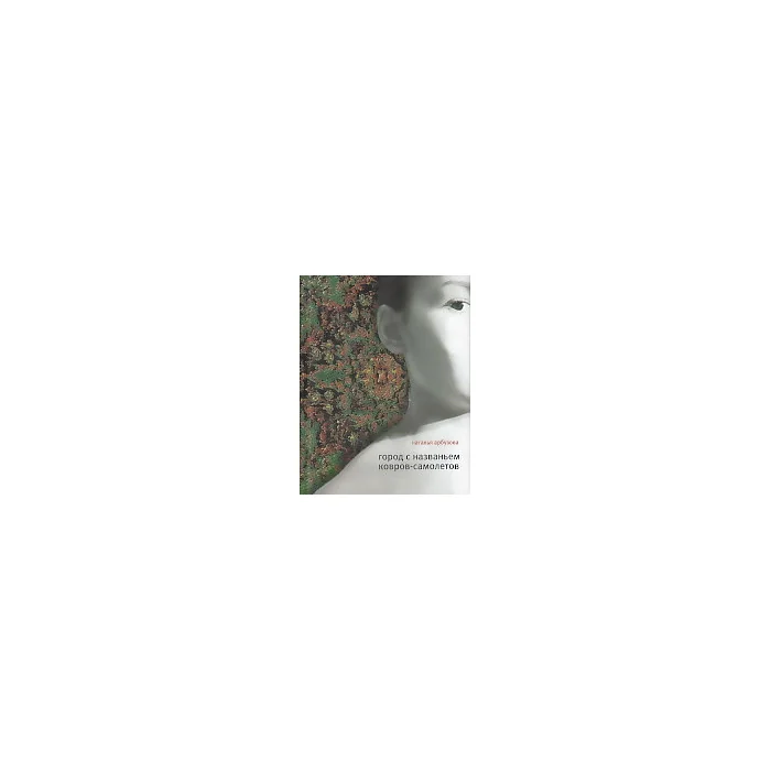 Обложка книги «Город с названьем ковров- самолетов»