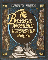Обложка книги «Великие афоризмы, изречения, мысли»