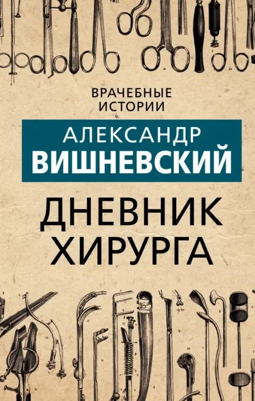 Обложка книги «Дневник хирурга»