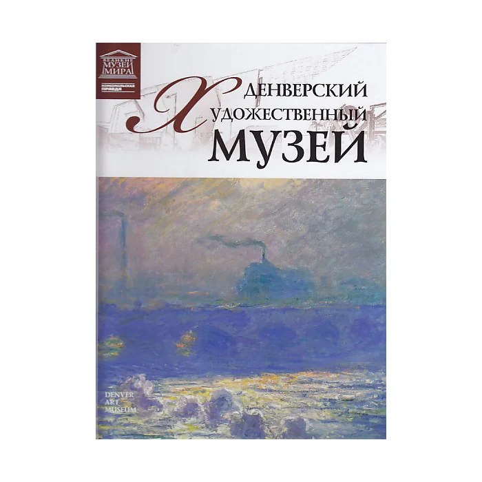 Обложка книги «Денверский художественный музей. Денвер. 82»