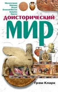 Обложка книги «Доисторический мир»
