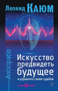 Обложка книги «Искусство предвидеть будущее и управлять своей судьбой»