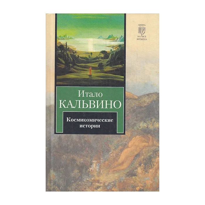Обложка книги «Космикомические истории»