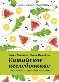 Обложка книги «Китайское исследование. Обновленное и расширенное издание. Классическая книга о здоровом питании»