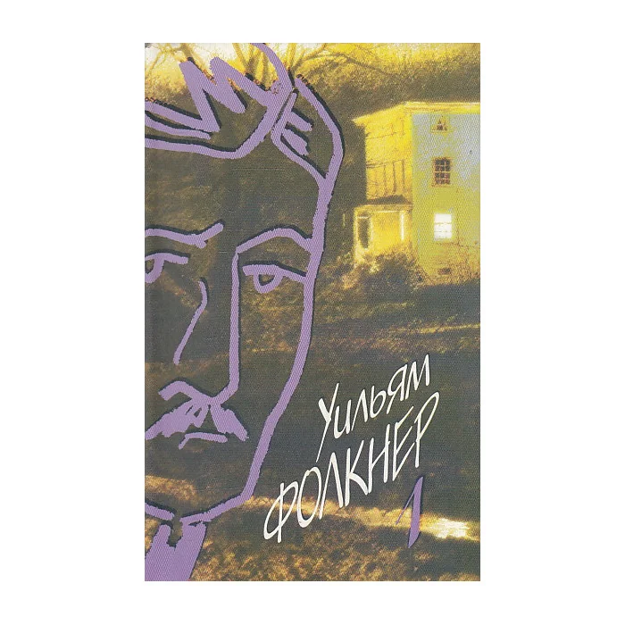 Обложка книги «Собрание сочинений в 9 томах. Том 1. Солдатская награда. Сарторис»