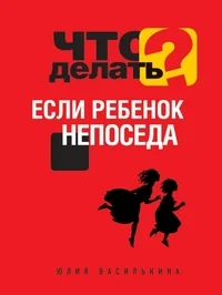 Обложка книги «Что делать, если ребенок непоседа»