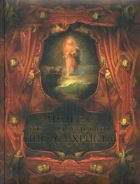 Обложка книги «Чудеса Господа Бога нашего Иисуса Христа»