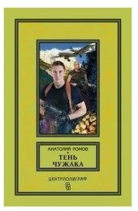 Обложка книги «Тень чужака»