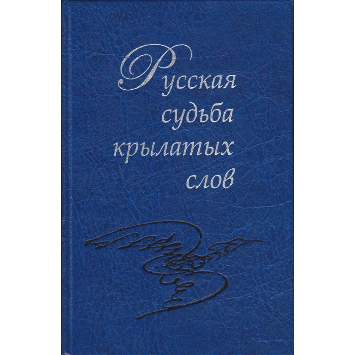 Обложка книги «Русская судьба крылатых слов»