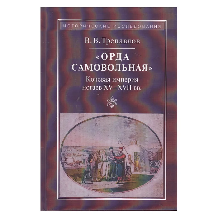 Обложка книги «"Орда самовольная". Кочевая империя ногаев XV-XVII вв»