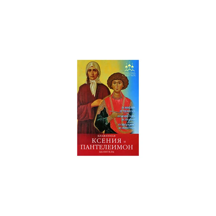 Обложка книги «Блаженная Ксения и Пантелеимон-целитель»