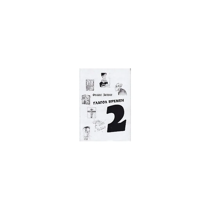 Обложка книги «Глагол времен 2. Эссе»