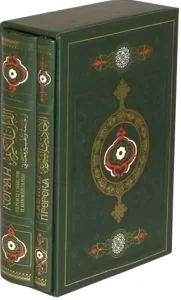 Обложка книги «Коран. Хадисы Пророка (количество томов: 2)»