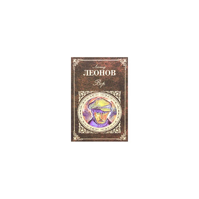Обложка книги «Вор»