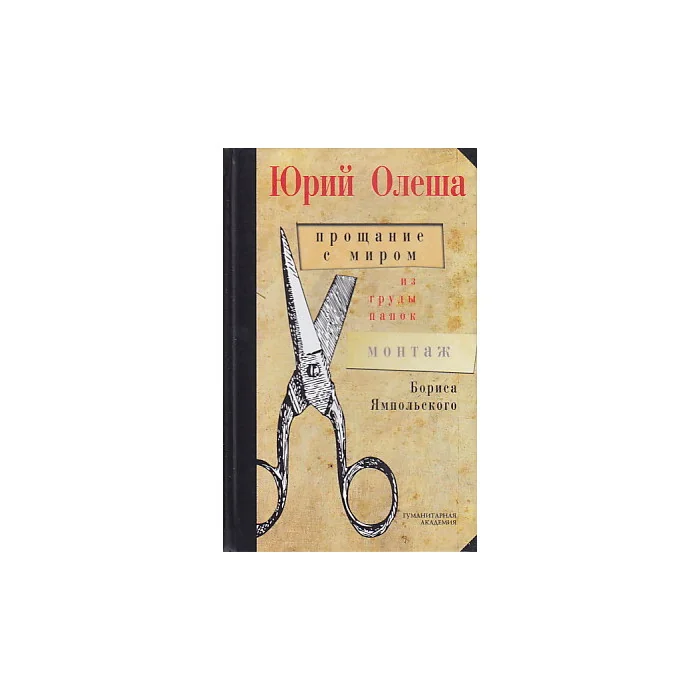 Обложка книги «Прощание с миром. Из груды папок. Монтаж Бориса Ямпольского»