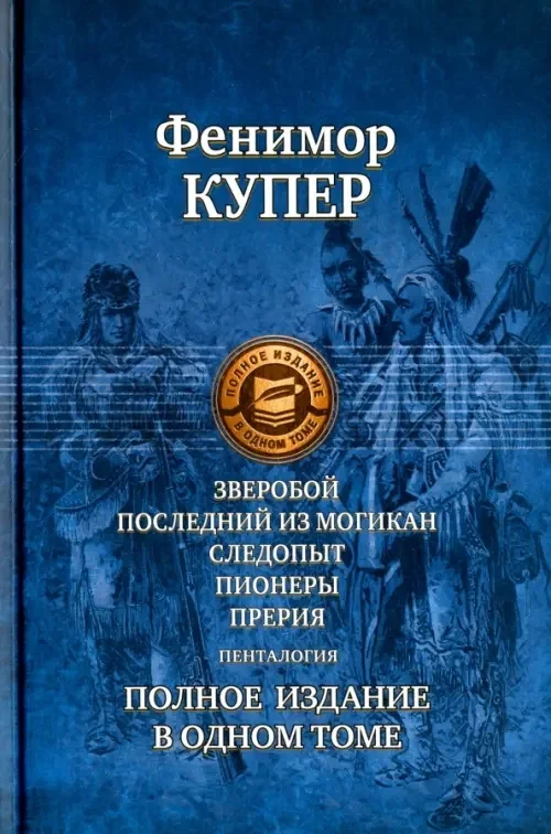 Обложка книги «Зверобой; Последний из могикан; Следопыт; Пионеры; Прерия. Полное издание в одном томе»