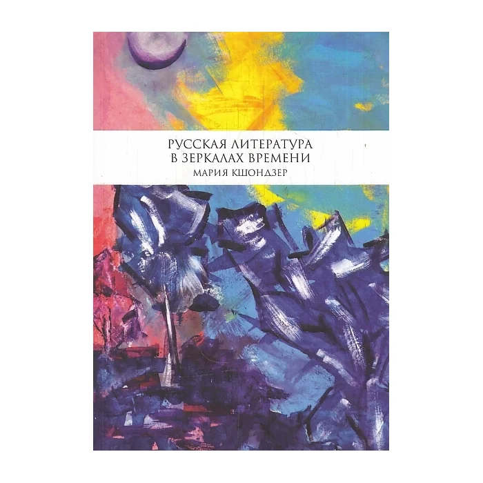 Обложка книги «Русская литература в зеркале времени»