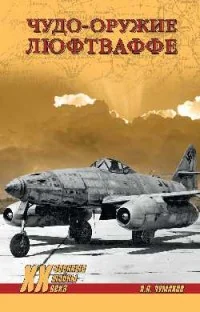Обложка книги «Чудо-оружие люфтваффе»