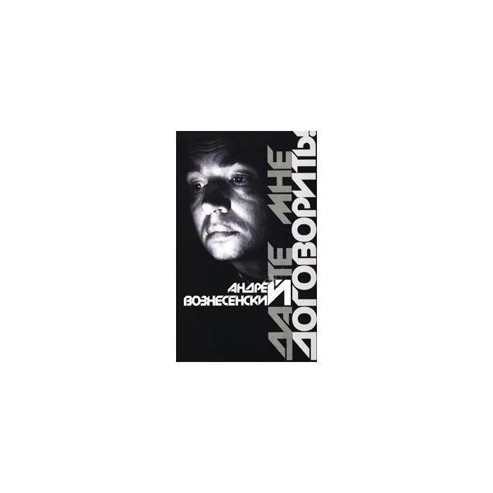 Обложка книги «Дайте мне договорить!»
