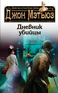 Обложка книги «Дневник убийцы»