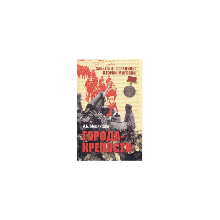 Обложка книги «Города-крепости»